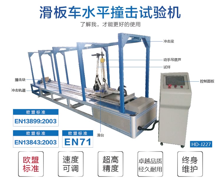 HD-J227滑板車水平撞擊試驗機(jī)-02